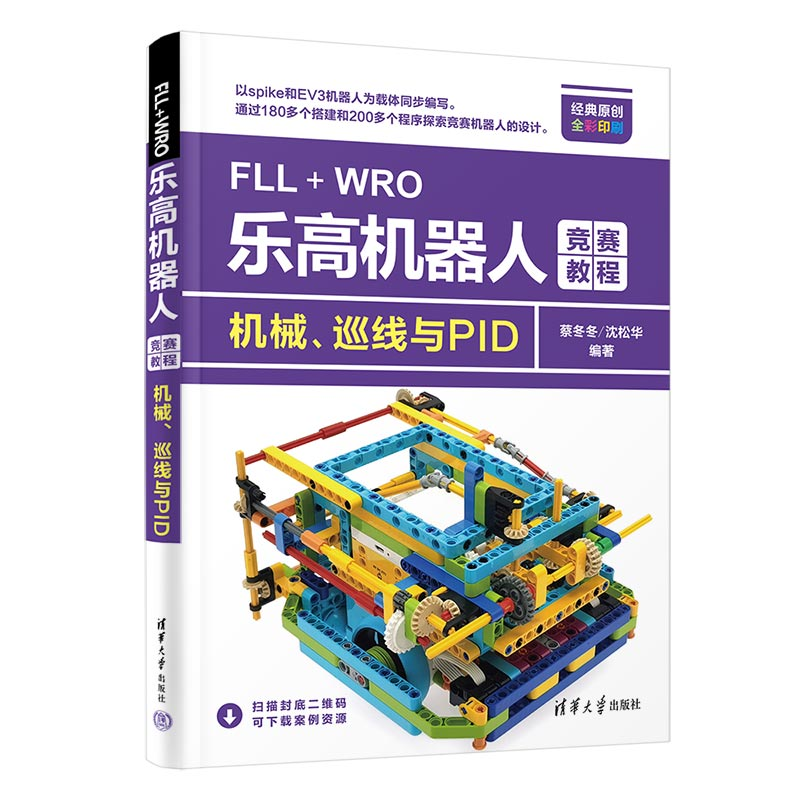 正版新书]FLL+WRO乐高机器人竞赛教程 机械、巡线与PID蔡冬冬,沈高清大图