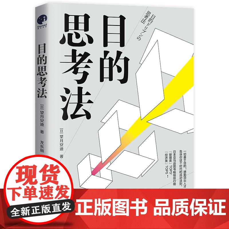 目的思考法(一切基于目的!德勤内部人员告诉你这个时代的成功法则。)高清大图