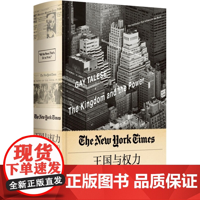 王国与权力 撼动世界的《纽约时报》 新闻主义之父 盖伊 特立斯 每个名字场景故事 句句属实 权利 正版图书籍 世纪文景高清大图
