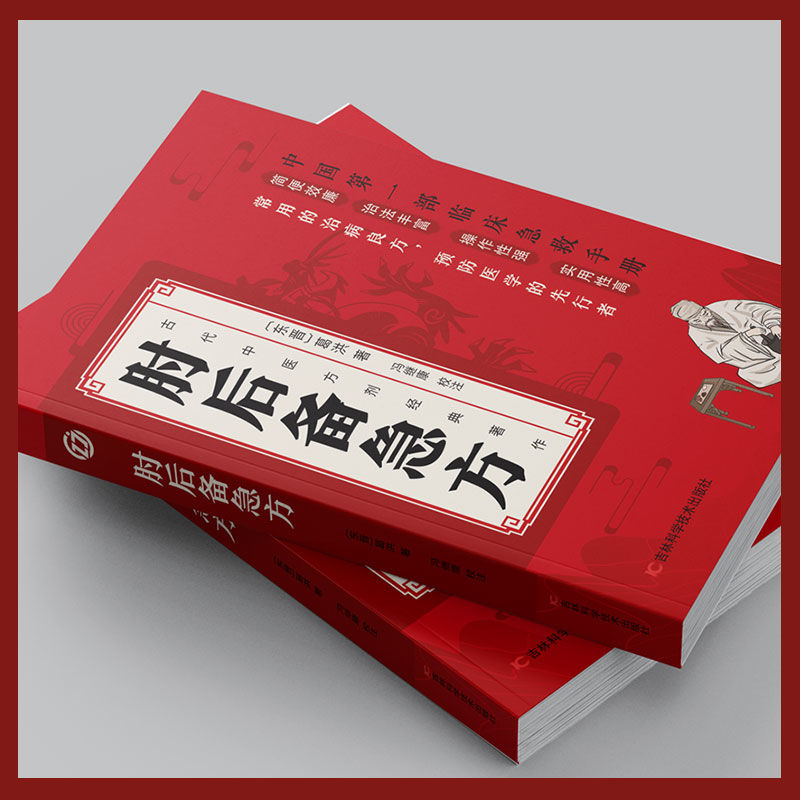 肘后备急方 [正版]认准肘后备急方葛洪冯继康校注古代中医方剂经典著作临床急救手册实用性高操作性强初学爱好者方剂学中医书籍高清大图
