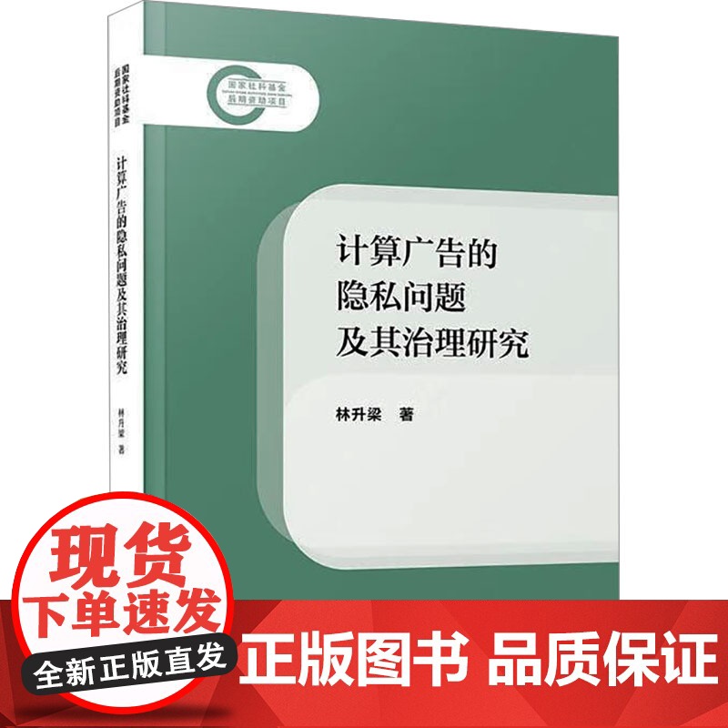 计算广告的隐私问题及其治理研究 林升梁 著 国内贸易经济经管、励志 正版图书籍 厦门大学出版社高清大图