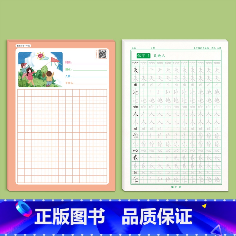 看图写话+一年级上册语文字帖 [正版]看图写话一年级二年级练字帖小学生字帖上册下册每日一练专项训练幼小衔接人教版练字本绘高清大图