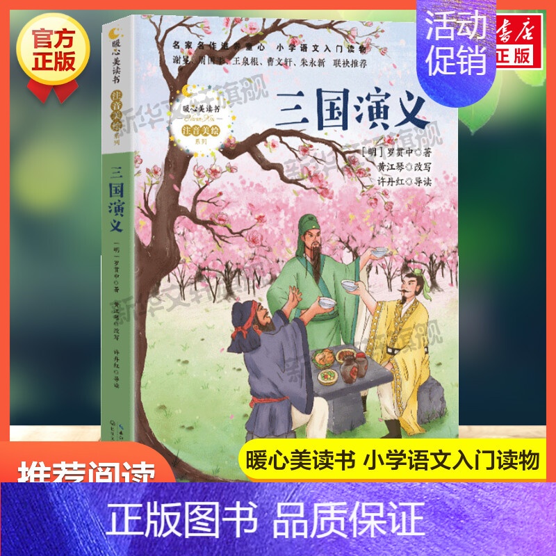三国演义 【正版】雷锋的故事 陈广生 三年级四五六年级课外书阅读 少年励志红色经典书籍 小学生革命传统教育读本儿童文学读