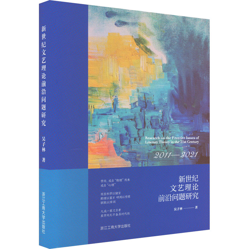 [M]新世纪文艺理论前沿问题研究-9787517849261高清大图