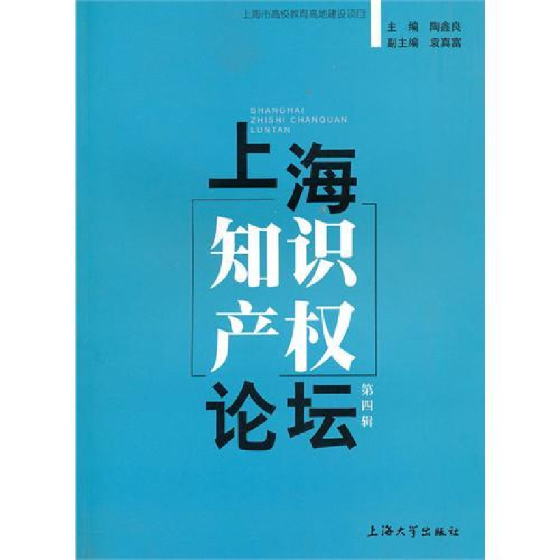 正版新书】上海大学知识产权论坛第4辑陶鑫良9787811186437