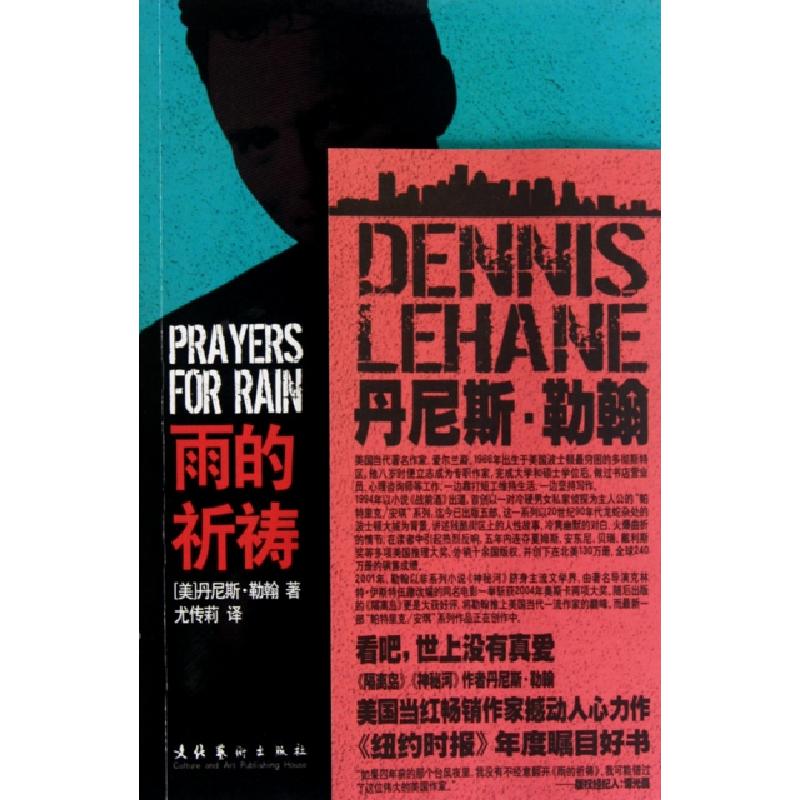 正版新书】雨的祈祷(美)丹尼斯·勒翰|译者:尤传莉9787503944253