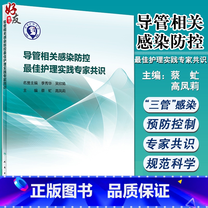 [正版] 导管相关感染防控Z佳护理实践专家共识 蔡虻 高凤莉主编 人民卫生出版社 中央静脉导管相关尿路防控指南 护高清大图