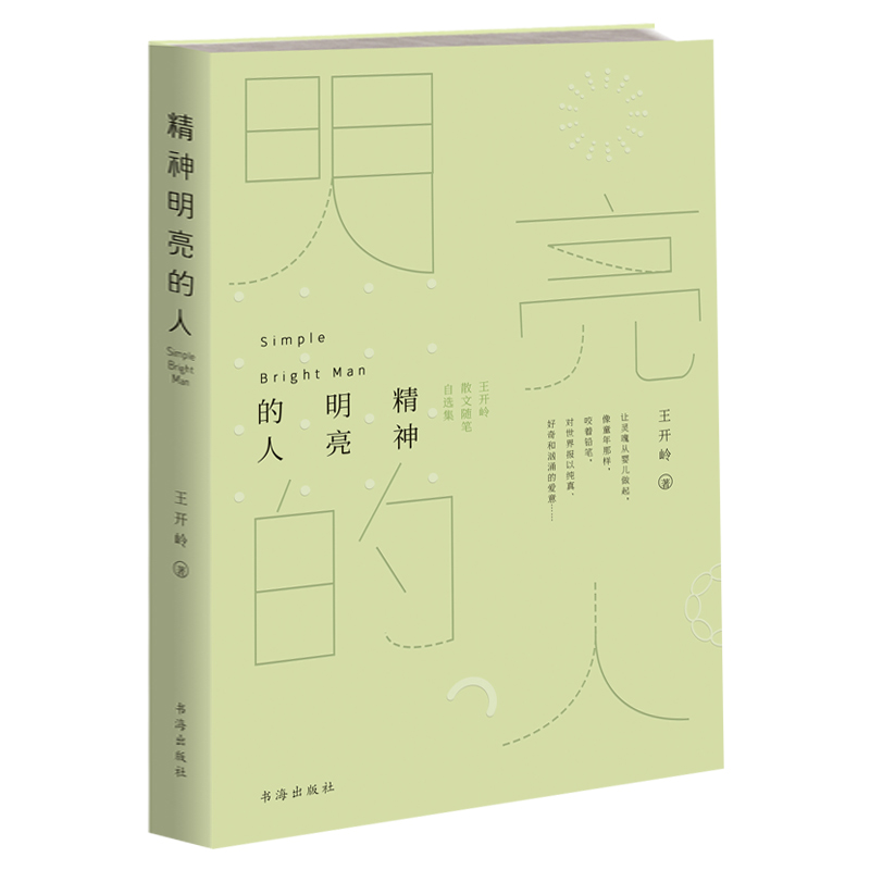 [正版]精神明亮的人 王开岭散文随笔自选集 被很多校园师生公荐为精神启蒙书和美文鉴赏书 当代随笔王开岭作品中学生典藏版高清大图
