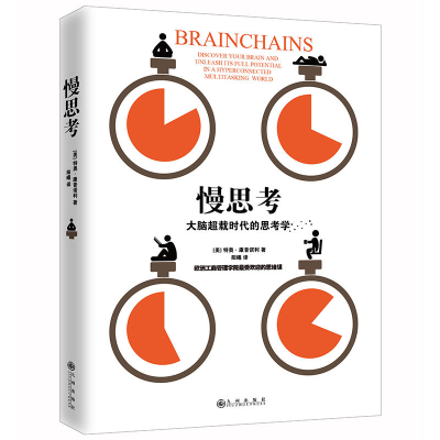 11慢思考:大脑超载时代的思考学978751084560422