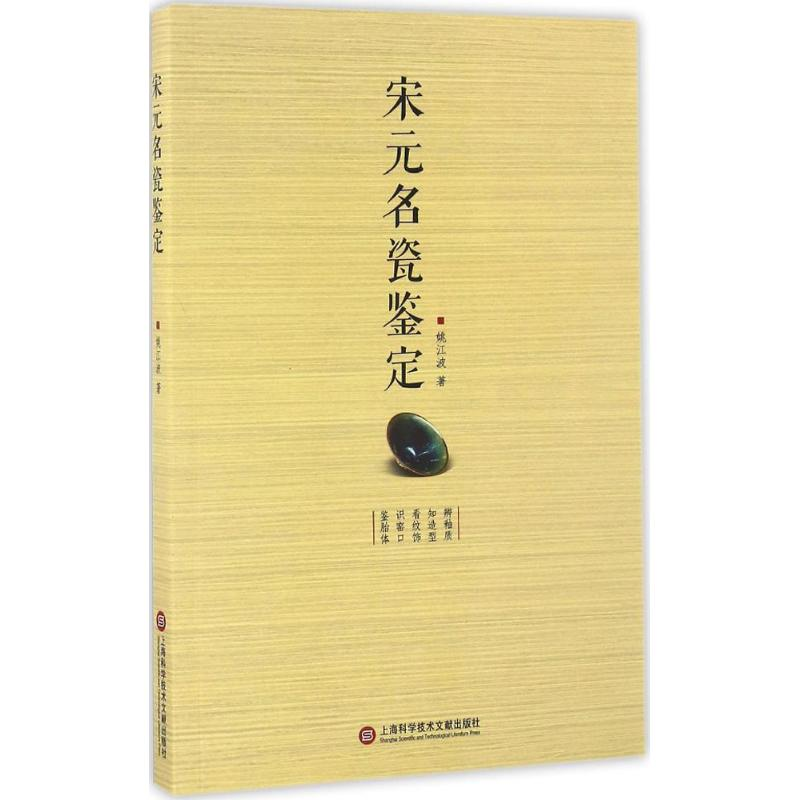 【M】宋元名瓷鉴定-9787543971288