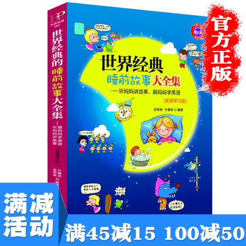 [正版]多本优惠世界经典睡前故事大全集故事听妈妈讲故事.跟妈妈学英语儿童课外阅读成长童话婧著亲子英文图书籍 书高清大图