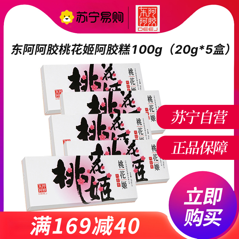 东阿阿胶DEEJ 桃花姬阿胶糕100g(20g*5盒 共20块)即食阿胶膏固元膏ejiao女士盒装旗舰店正品