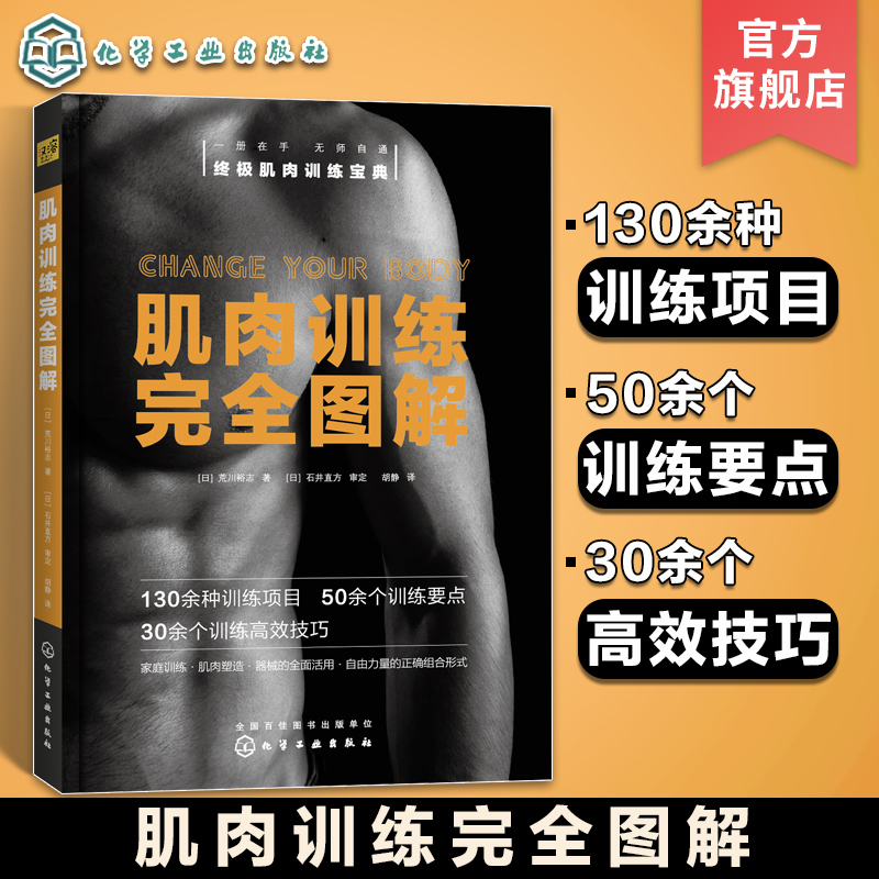 [醉染正版]肌肉训练完全图解 高效肌肉锻炼 减脂增肌训练方法图解 家庭健身运动减肥 肌肉训练项目大全 肌肉训练拉伸塑性高清大图