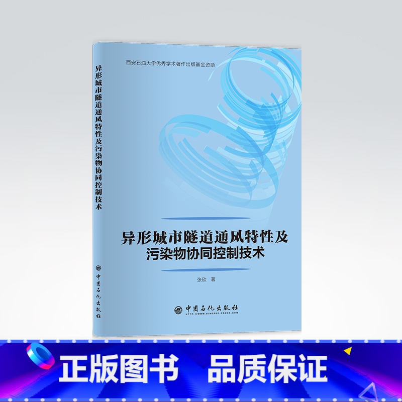 【正版】异形城市隧道通风特性及污染物协同控制技术 张欣 著 9787511465061 中国石化出版社