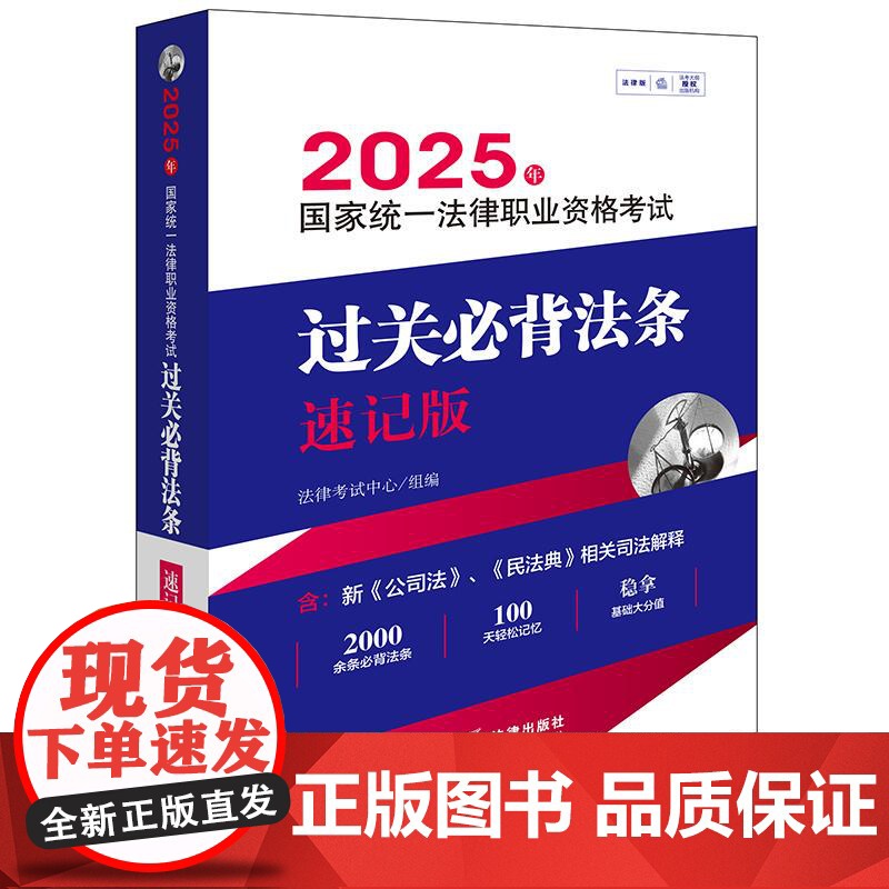 2025年国家统一法律职业资格考试过关必背法条:速记版 法律考试中心组编 法律出版社 9787519796716高清大图