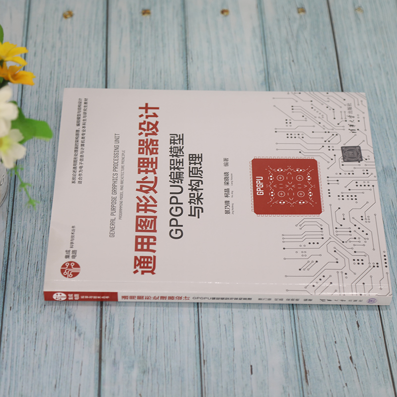[正版] 通用图形处理器设计 GPGPU编程模型与架构原理 景乃锋 柯晶 梁晓峣 著 9787302604648高清大图