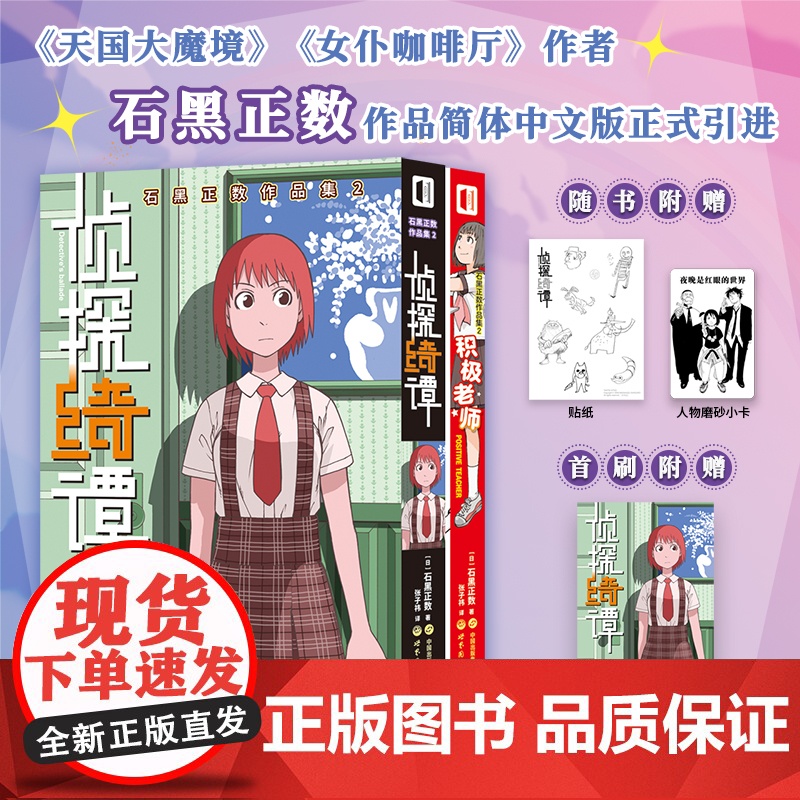 [首刷特典] 石黑正数作品集1-2 睡觉的笨蛋 响子和爸爸 侦探绮谭 积极老师 简体中文版漫画书籍 次元书馆 日系短篇漫高清大图