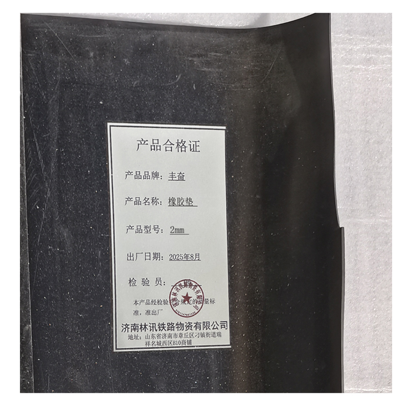 丰奋 橡胶垫 2mm kg高清大图