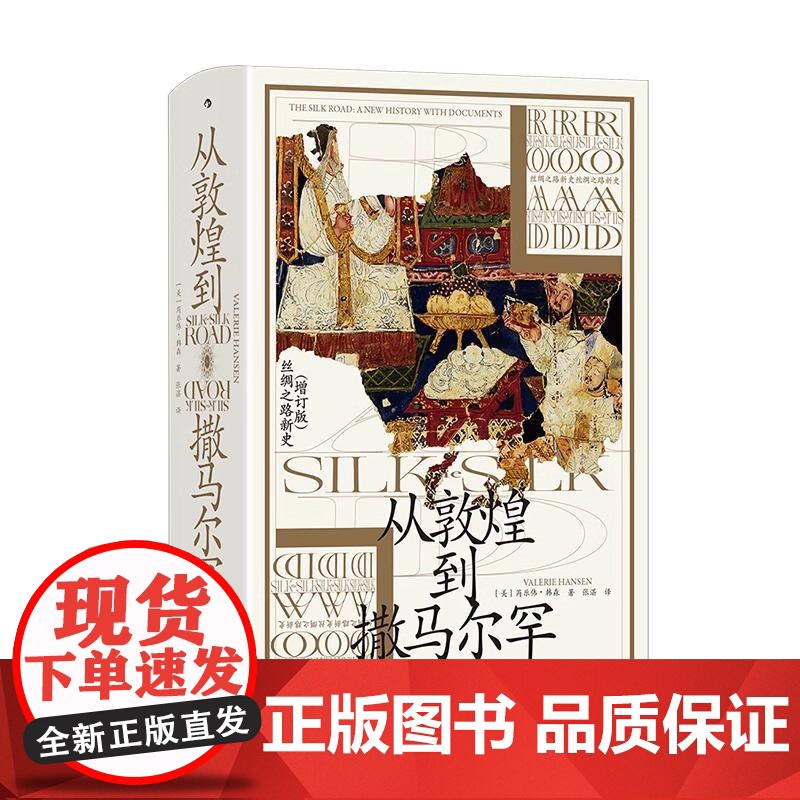 [央视网]从敦煌到撒马尔罕 汗青堂丛书002 丝绸之路新史增补版 贸易路线文化交流 中外交通史亚洲史历史社科书籍 HL高清大图