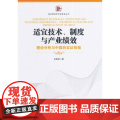 适宜技术、制度与产业绩业