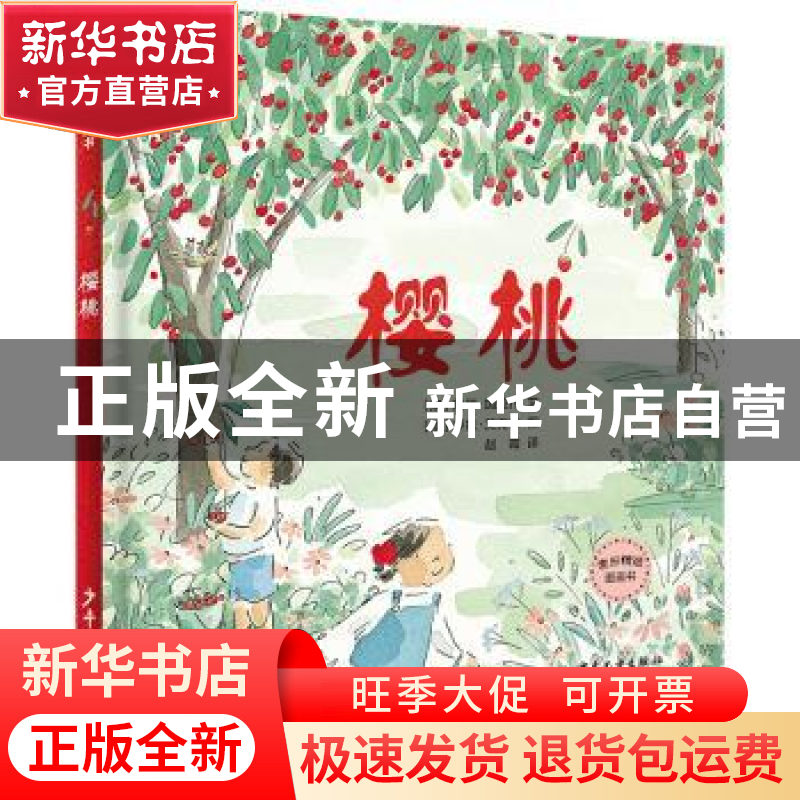 正版 樱桃 【澳】凯瑞·加拉什 少年儿童出版社 9787558912078 书籍