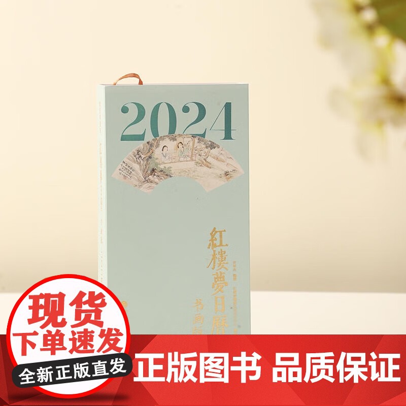 2024红楼梦日历 书画版 许军杰 著 收藏鉴赏 2024台历 可撕日历高清大图