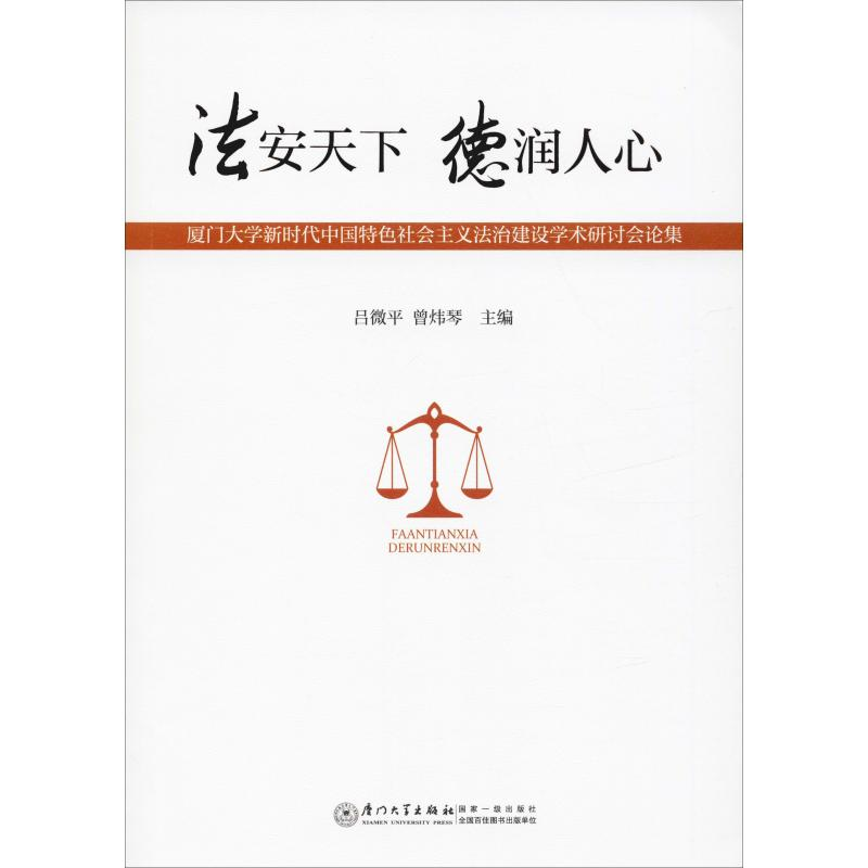 [M]法安天下 德润人心 厦门大学新时代中国特色社会主义法治建设学术研讨会论集-9787561576458