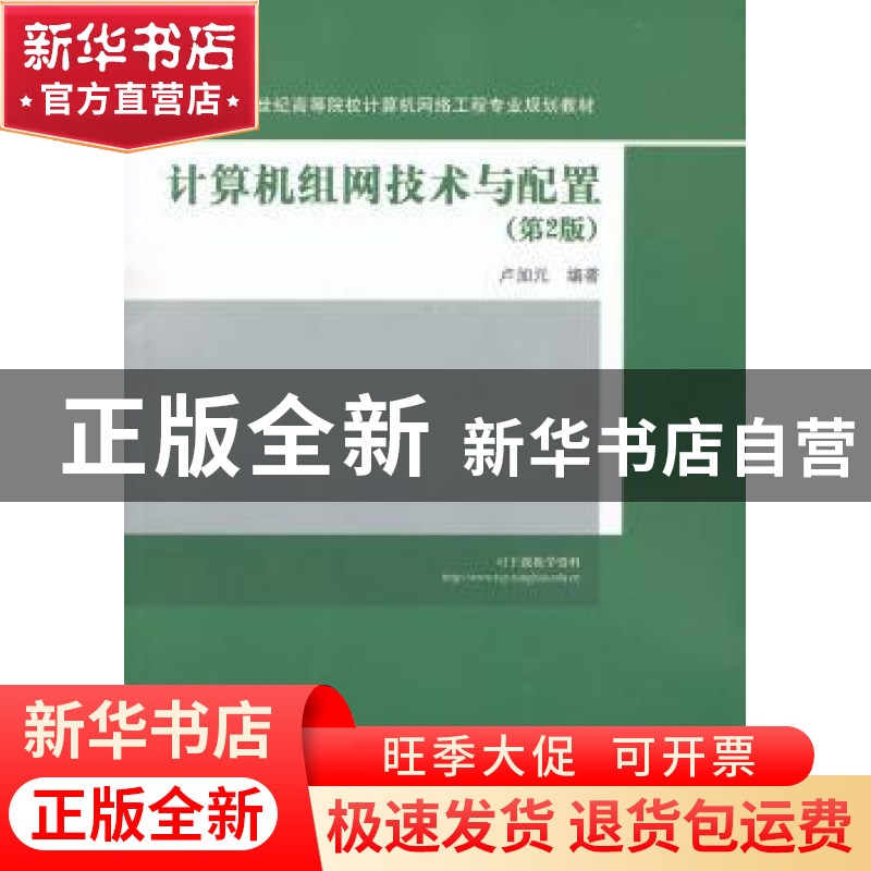 正版 计算机组网技术与配置 卢加元编著 清华大学出版社 97873023