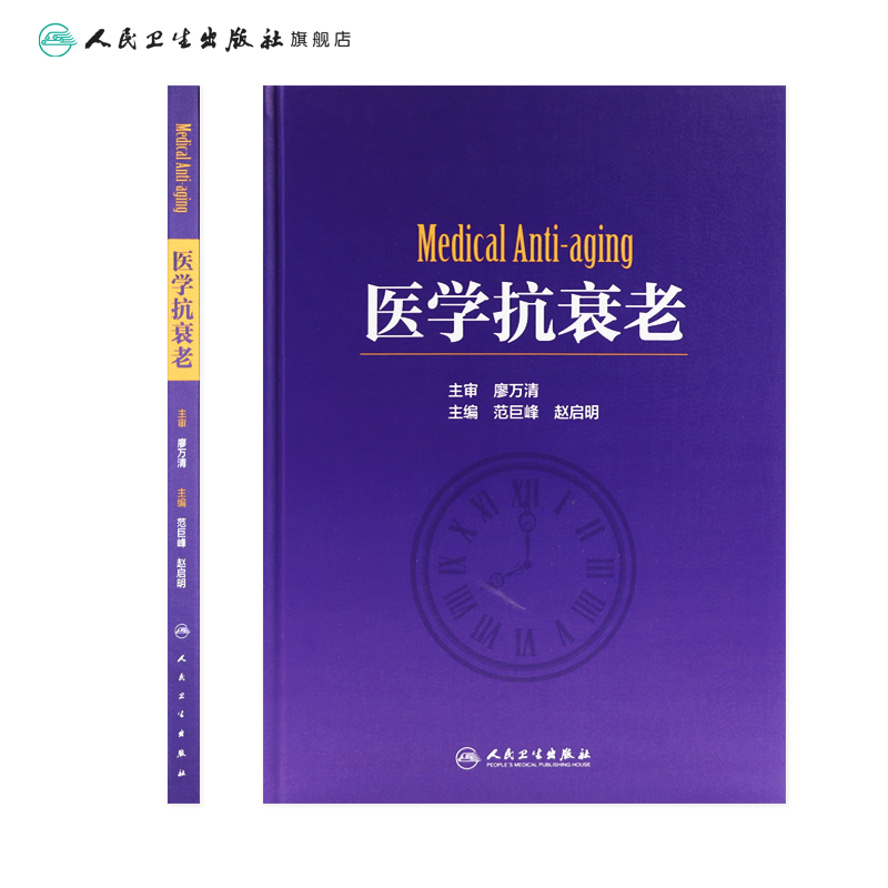[正版][ ] 医学抗衰老 范巨峰 赵启明 主编 9787117257169 外科学 2018年1月参考书 人民卫生高清大图