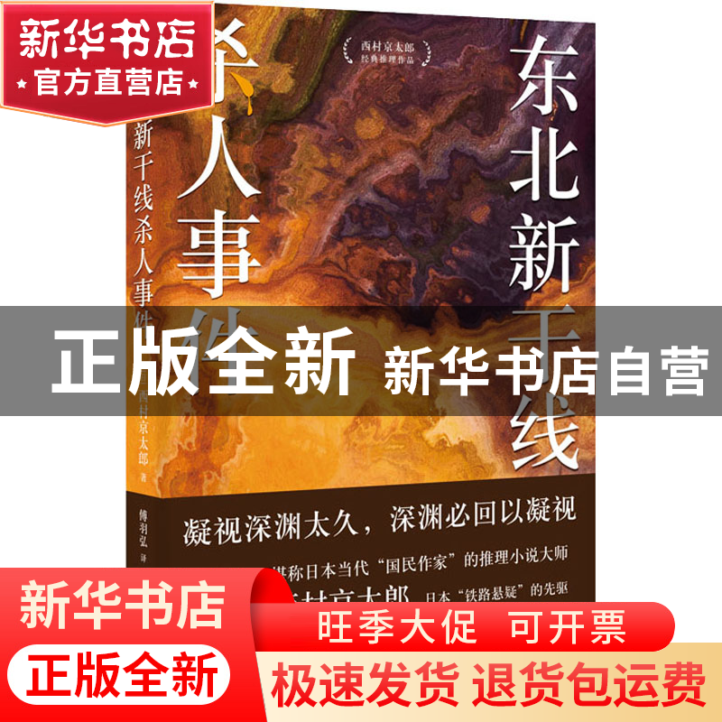正版 东北新干线杀人事件 [日]西村京太郎 时代文艺出版社 978753高清大图