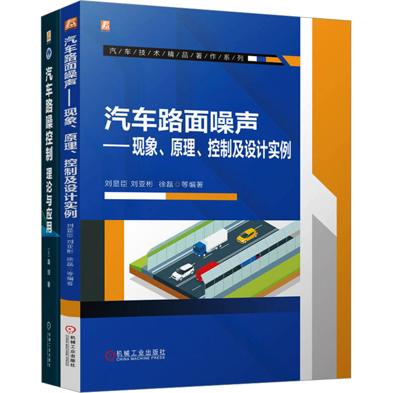 [N]汽车路面噪声控制技术图书套装(全2册)-2200059000581高清大图