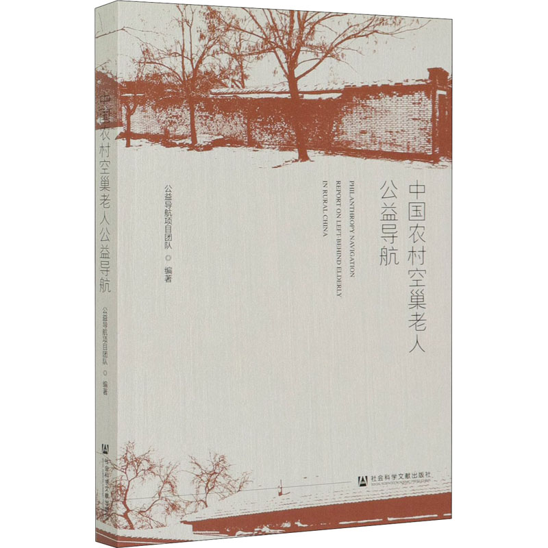 w中国农村空巢老人公益导航 公益导航项目团队 编 婚姻家庭 婚恋67N264