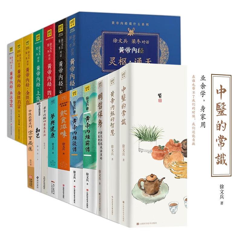 黄帝内经说什么.珍藏版6种共7册 [正版]任选徐文兵作品 知己五周年纪念版 字里藏医梦与健康四季养生法饮食滋味明哲保身黄