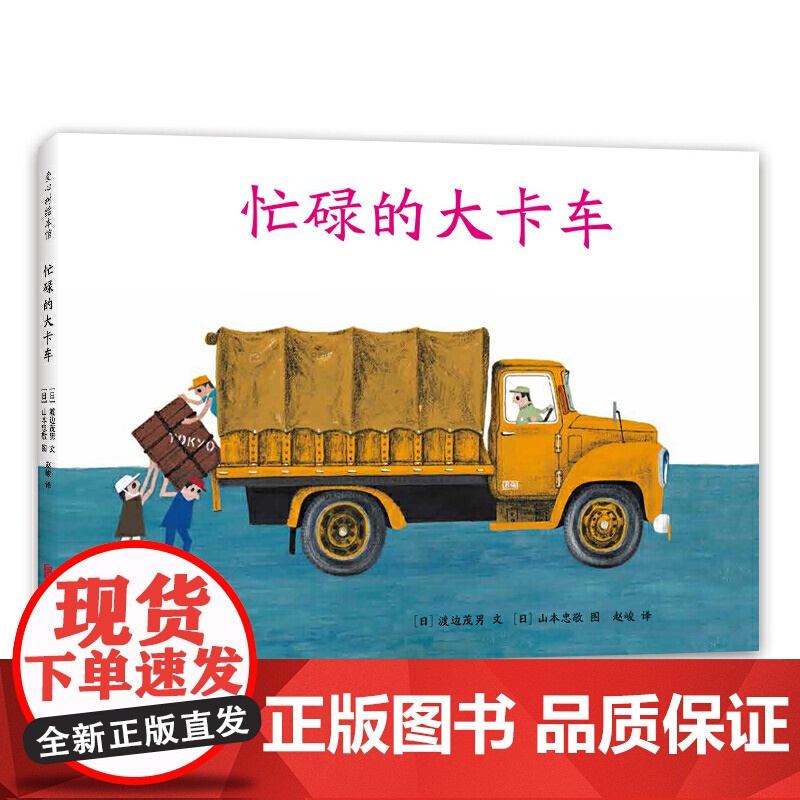 正版童书 忙碌的大卡车 3-6岁交通工具绘本高清大图