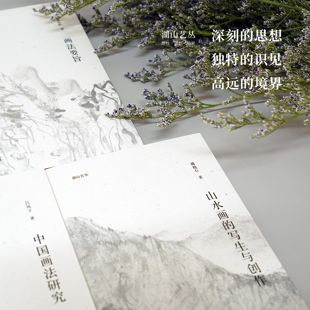 [正版]湖山艺丛:中国画法研究 吕凤子深度阐释中国画技法要求技法发展诸多问题 当代艺术大家国画绘画史艺术理论笔墨研究图高清大图