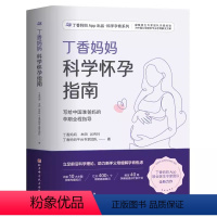 【正版】丁香妈妈科学怀孕指南 丁香妈妈 北京科学技术出版社 写给中国准爸 孕期全程指导准孕妇怀爸正爸