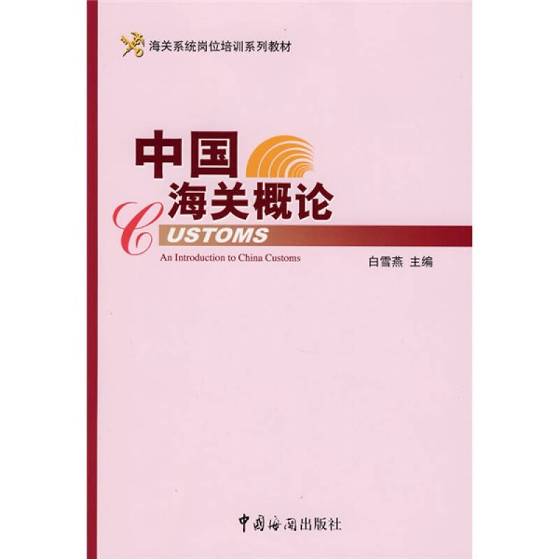 正版新书】中国海关概论白雪燕9787801655271