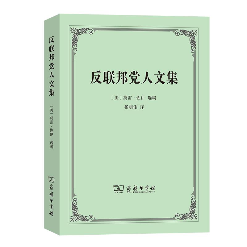[正版]反联邦党人文集高清大图