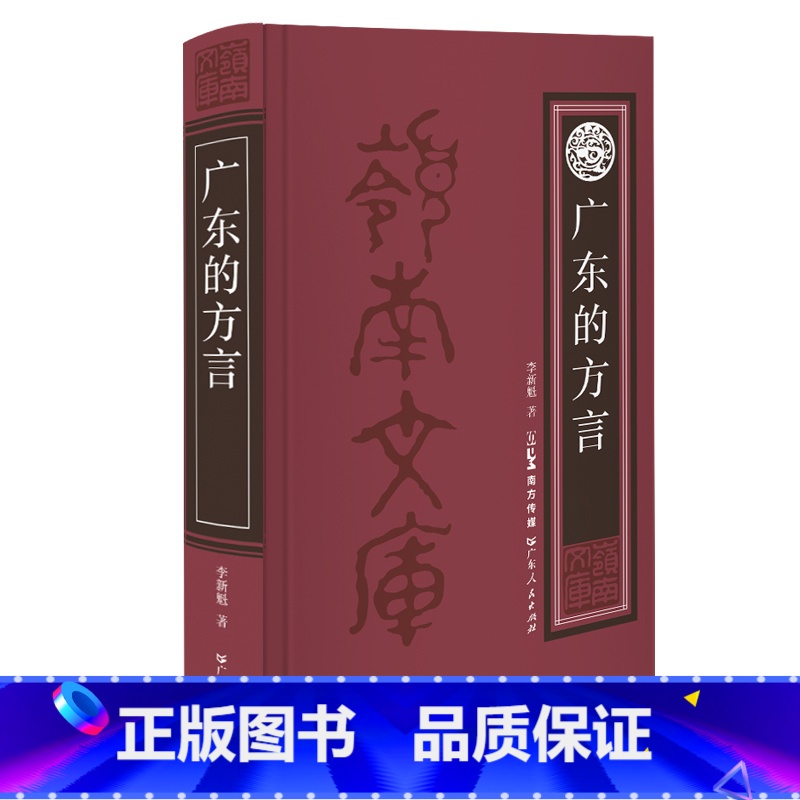 [正版]广东的方言 发展历史开拓之作语言学分析李新魁粤方言潮汕方言客家方言麦耘林伦伦庄初升广东人民出版社语言学经典书籍高清大图