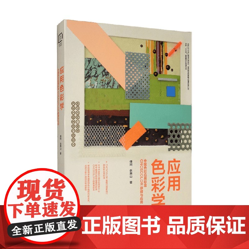 应用色彩学 中国色彩应用标准CNCSCOLOR原理与应用 傅炯等 著 艺术