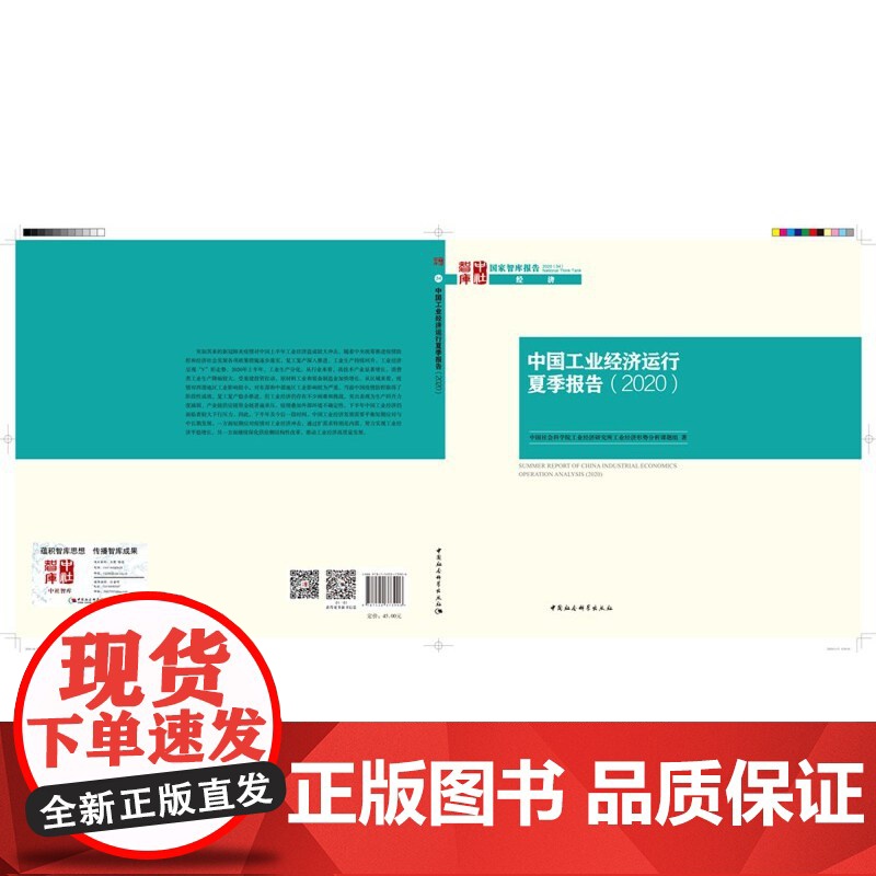 中国工业经济运行夏季报告(2020)高清大图