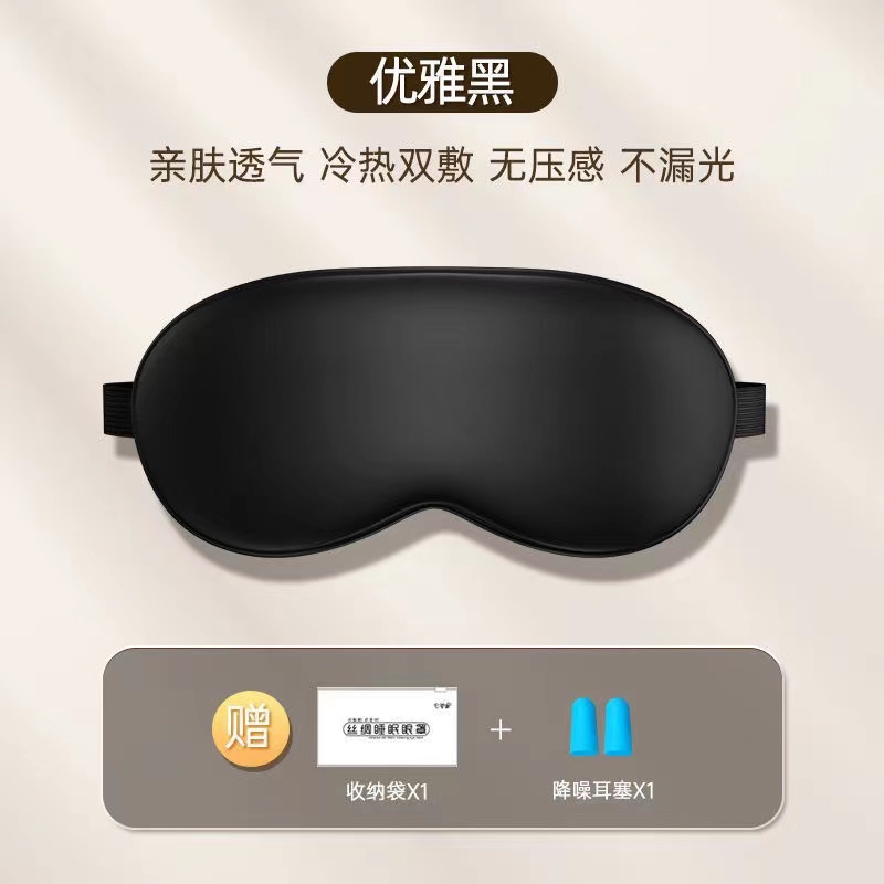【补贴10%】遮光眼罩仿真丝睡眠缓解眼疲劳男女学生午休专用冰丝冰敷热敷压感 优雅黑一360遮光送收纳袋+耳塞买1送1/一共2只
