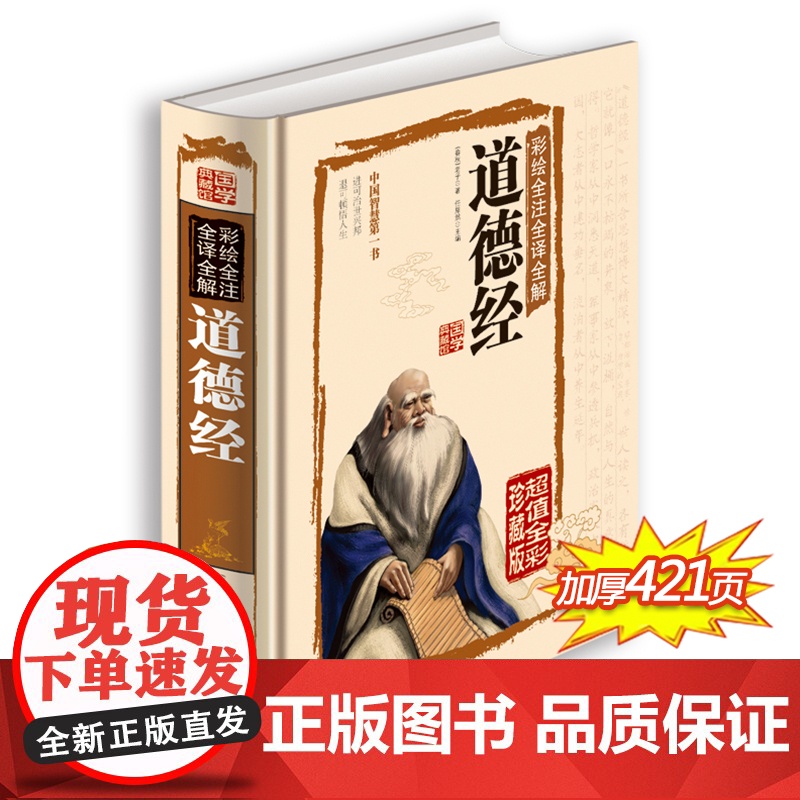 道德经正版原著老子全集珍藏版 老子道家书籍注校释原文译注文对照白话文版解说 中华书局四书五经中国智慧哲学易经国学经典书