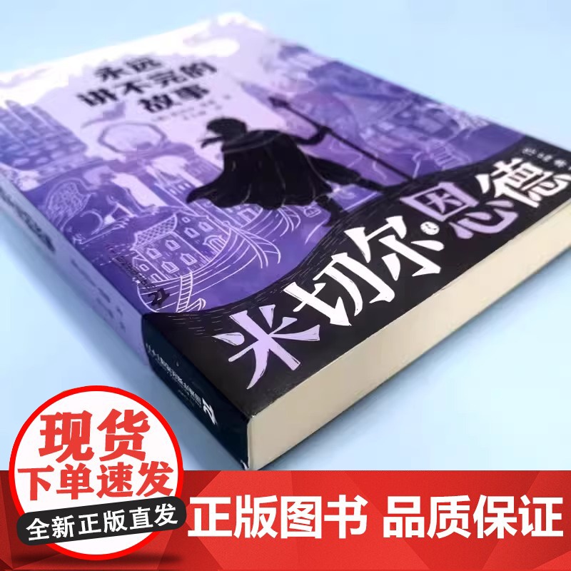[新版]永远讲不完的故事(新译本)原著米切尔恩德作品典藏6-12-14岁外国儿童文学幻想小说三四五年级小学生课外阅读读物高清大图
