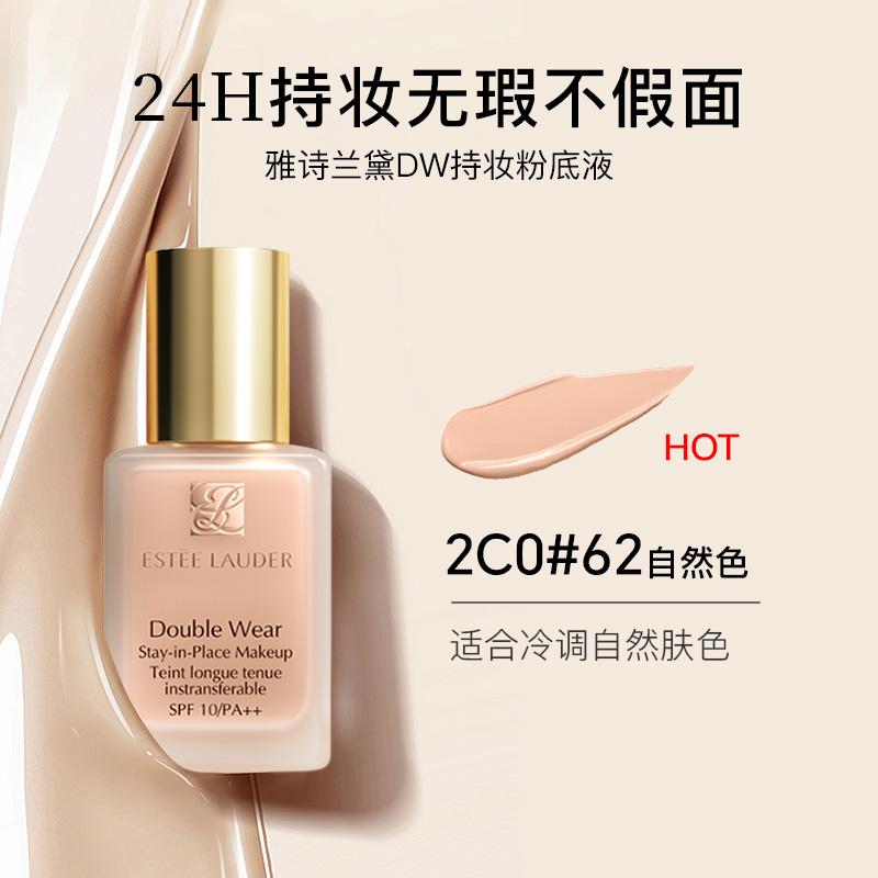 雅诗兰黛DW持妆粉底液30ml 遮瑕服帖清爽控油自然裸妆 17#1W1 66#1C1 62#2C0 送女友礼物 62#2C0【冷调自然】