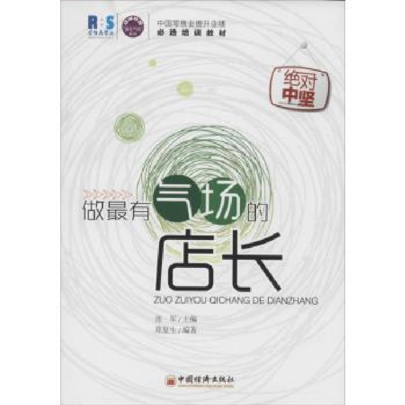 诺森做气场的店长连军 主编9787513629911中国经济出版社
