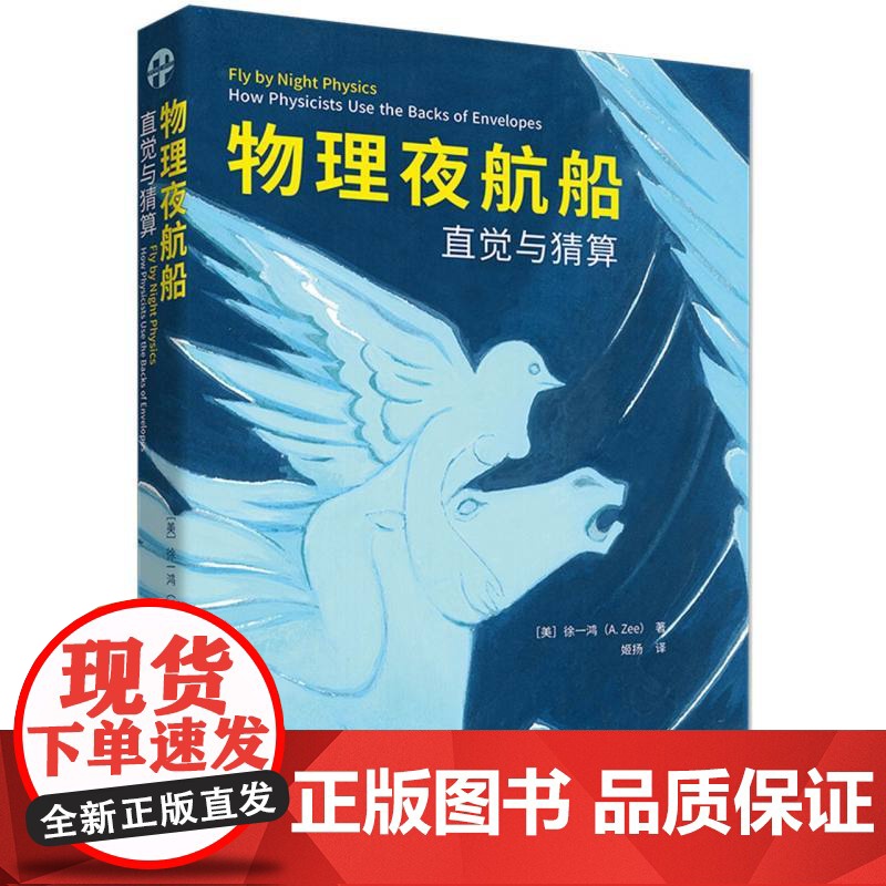 物理夜航船:直觉与猜算高清大图