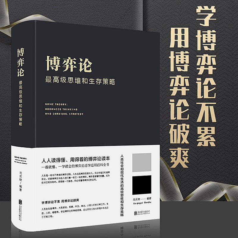 正版书籍 博弈论一高级思维和生存策略(精装)励志与成功 智力与谋略 囚徒困境 纳什均衡 智猪博弈 枪手博弈 书籍 经