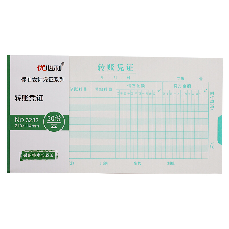 优必利 财务手写单据 会计用品 凭证 10本/包 转账凭证 3232