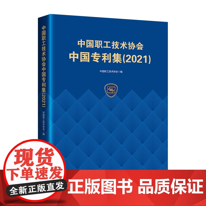 中国职工技术协会中国专利集(2021)